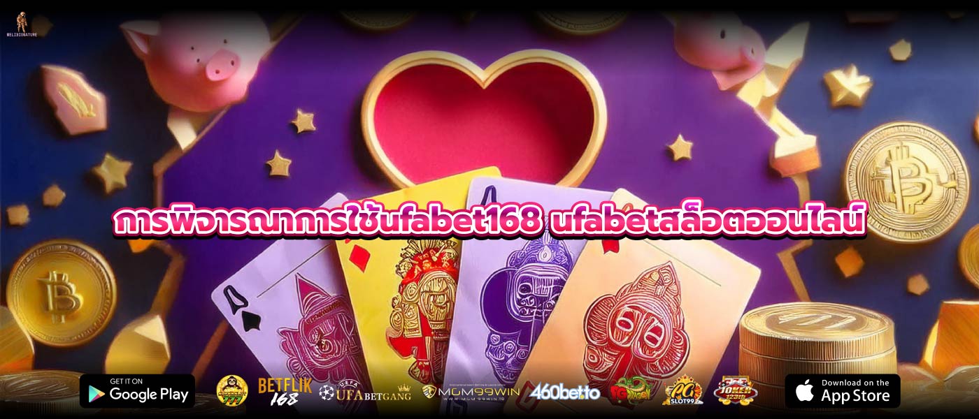 การพิจารณาการใช้ufabet168 ufabetสล็อตออนไลน์