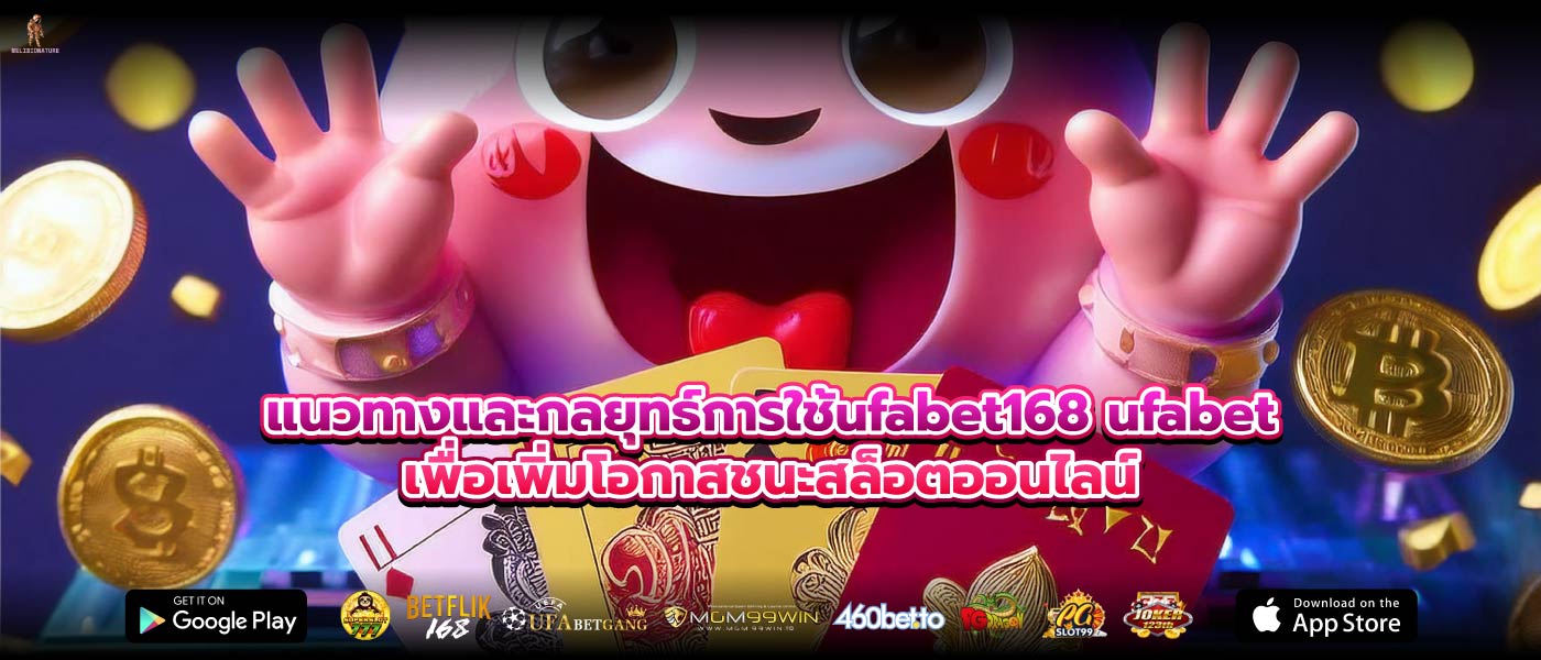 แนวทางและกลยุทธ์การใช้ufabet168 ufabetเพื่อเพิ่มโอกาสชนะสล็อตออนไลน์