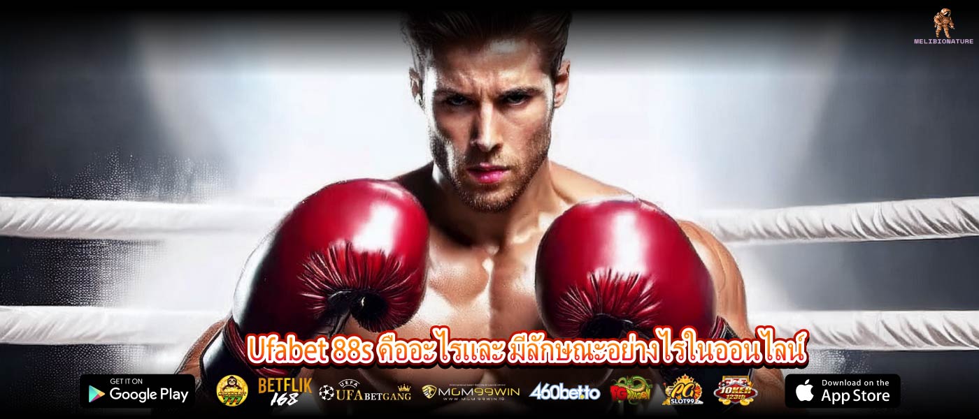 Ufabet 88s คืออะไรและ มีลักษณะอย่างไรในออนไลน์