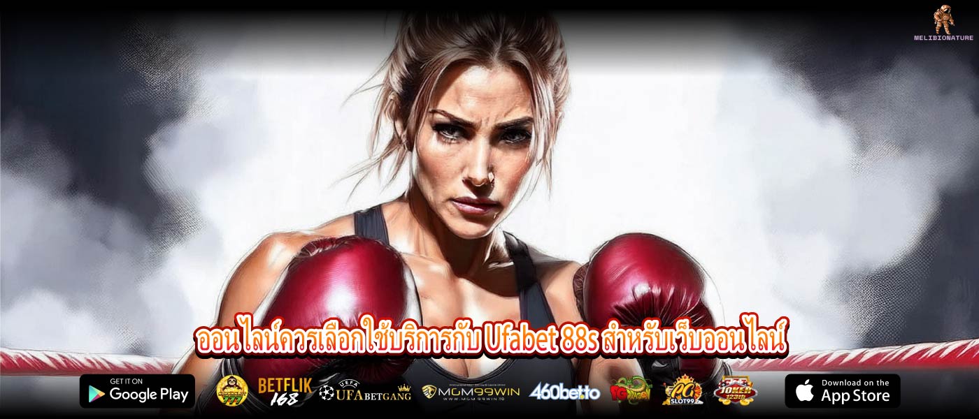 ออนไลน์ควรเลือกใช้บริการกับ Ufabet 88s สำหรับเว็บออนไลน์