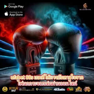 ufabet 88s เกมที่ได้แรงบันดาลใจจากไพ่นกกระจอกเล่นผ่านออนไลน์