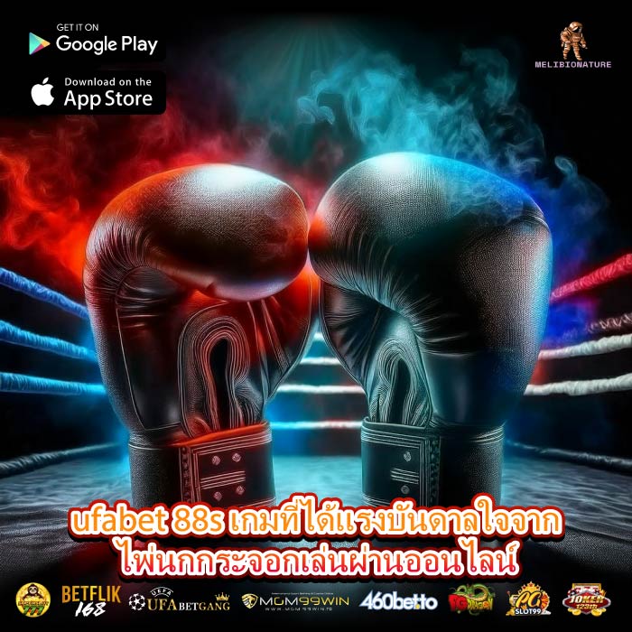ufabet 88s เกมที่ได้แรงบันดาลใจจากไพ่นกกระจอกเล่นผ่านออนไลน์
